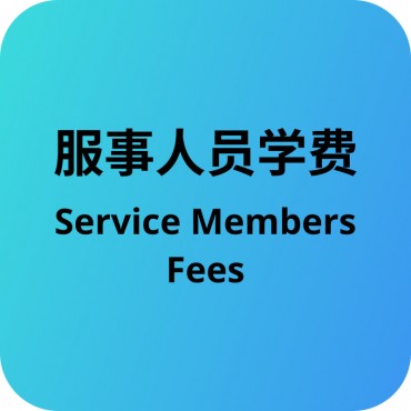 21届华语前景学校 - 服事人员学费