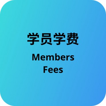 21届华语前景学校 - 学员学费